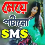 Logo of Bangla SMS ~ মেয়ে পটানো মেসেজ android Application 